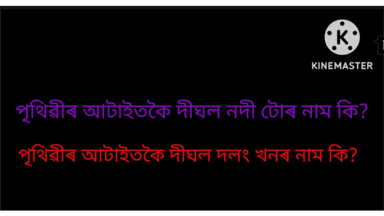 আপোনি বাৰু জানেনে? Assamese Gk #short #gkassam