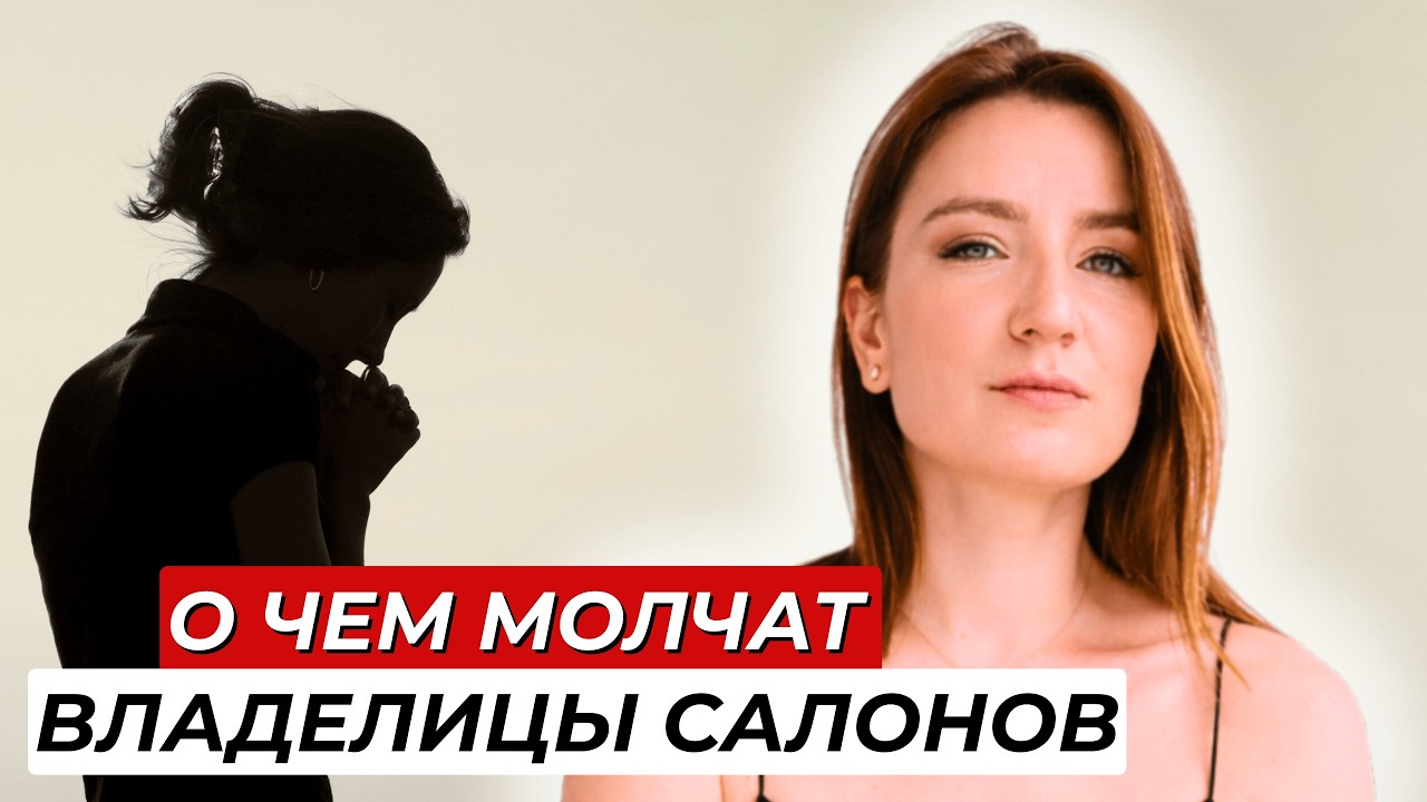 Мифы о бьюти-бизнесе, которые рушатся в первый год 💅 Почему “лёгкие деньги” в бьюти опасная иллюзия?