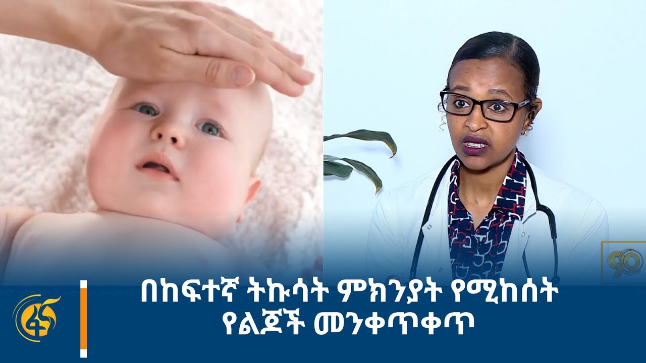 በከፍተኛ ትኩሳት ምክንያት የሚከሰት የልጆች መንቀጥቀጥ
