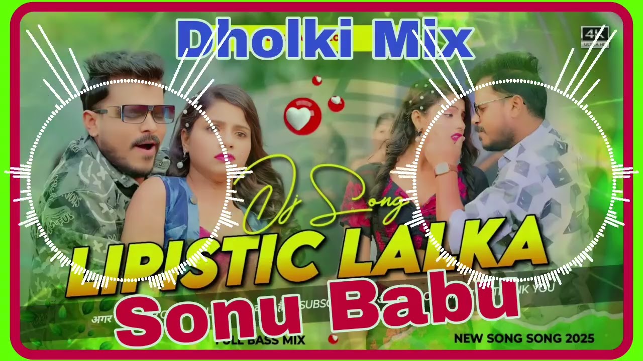 ✓Dholki Mix Hard Bass ✓Lipistic Lalka( DJ Sonu Babu Hi Tech khotomahua No1) Bhojpuri DJ Remix 2025