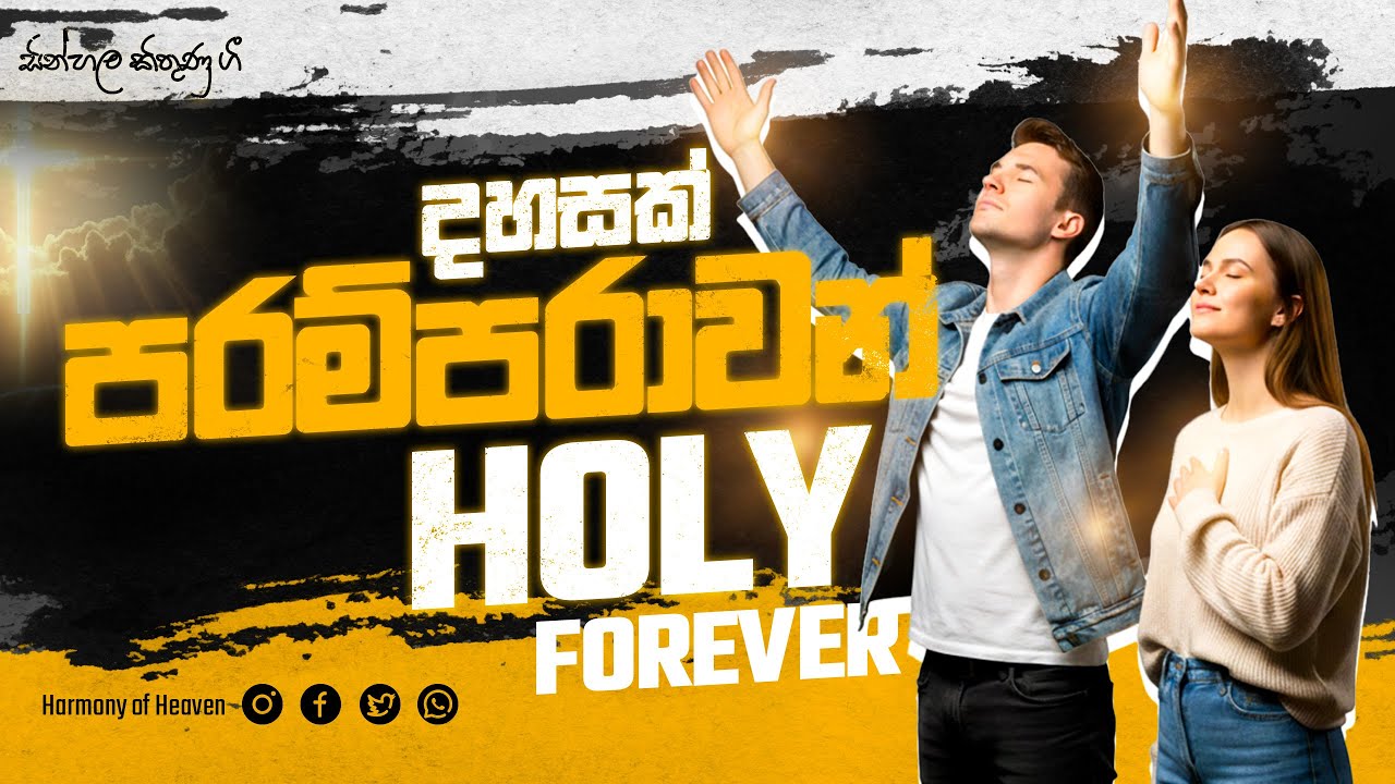 දහසක් පරම්පරාවන් | Holy Forever - Chris Tomlin | Sinhala Cover by Harmony of Heaven