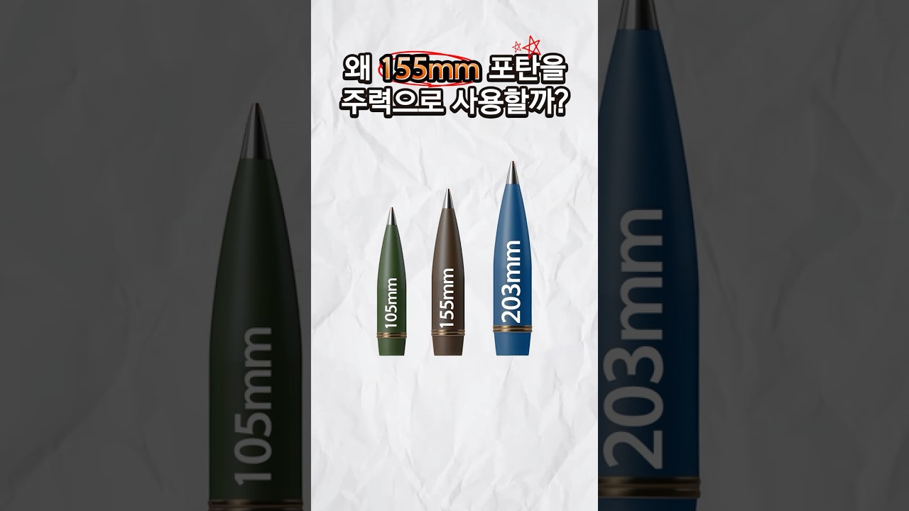 [90초 K-방산상식] 자주포 포탄은 무엇인가?
