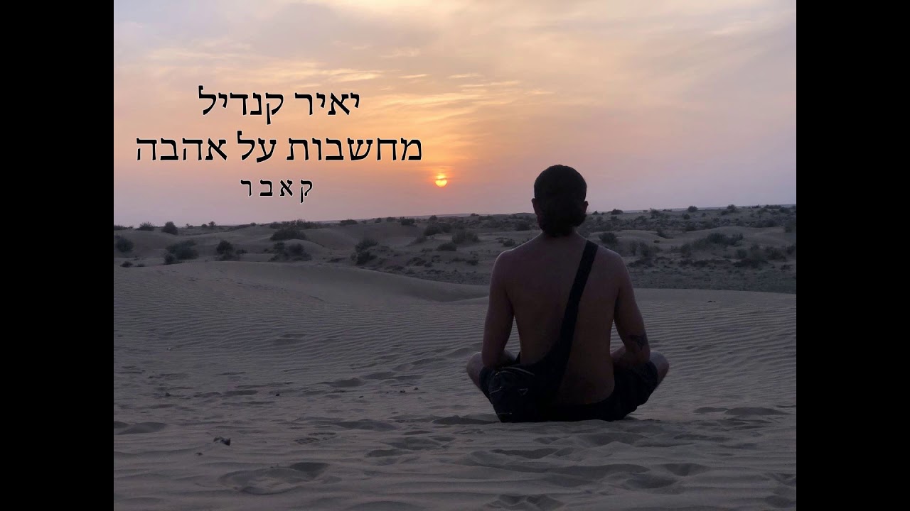 יאיר קנדיל - מחשבות על אהבה (קאבר) Yair Kandil