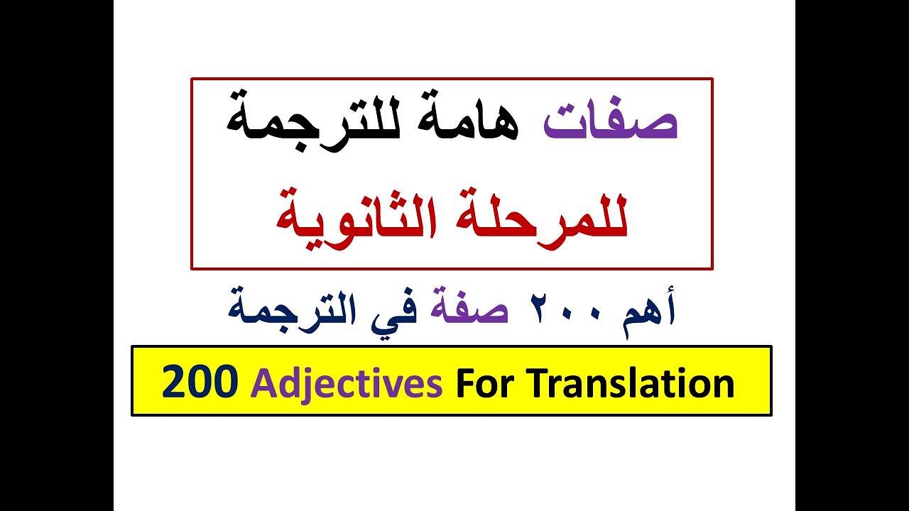 أهم كلمات الترجمة لطلاب الثانوية العامة (2) | Adjectives for secondary stage