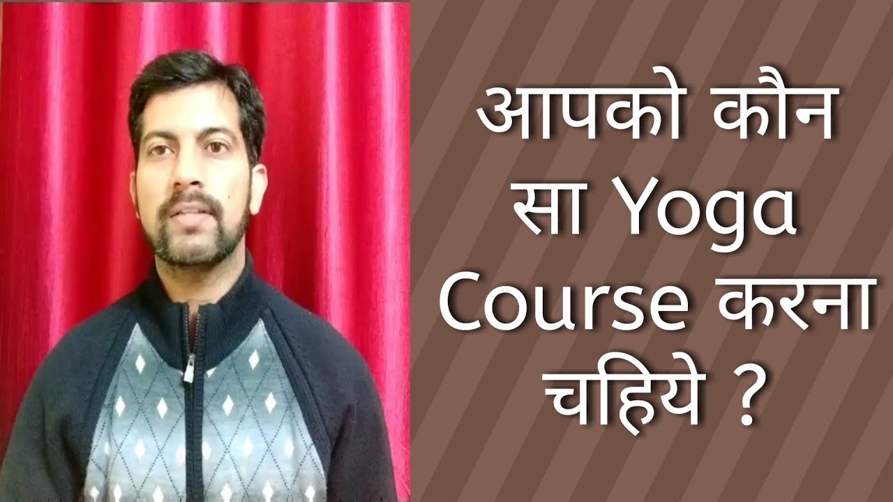 आपको कौन सा योगा कोर्स  करना  चाहिये | Are you confused about yoga course ? hindi