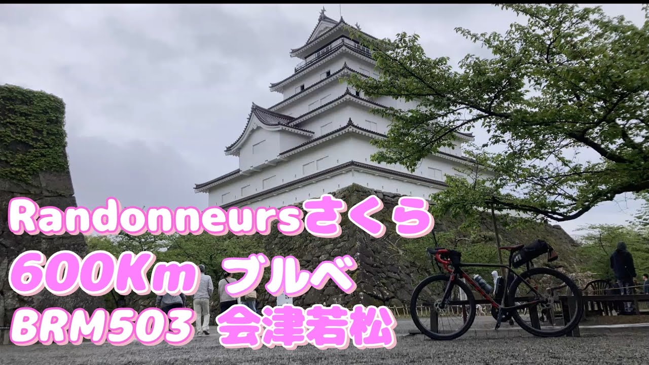 ロードバイク　ブルベ　Rさくら　 BRM503 会津若松　2025