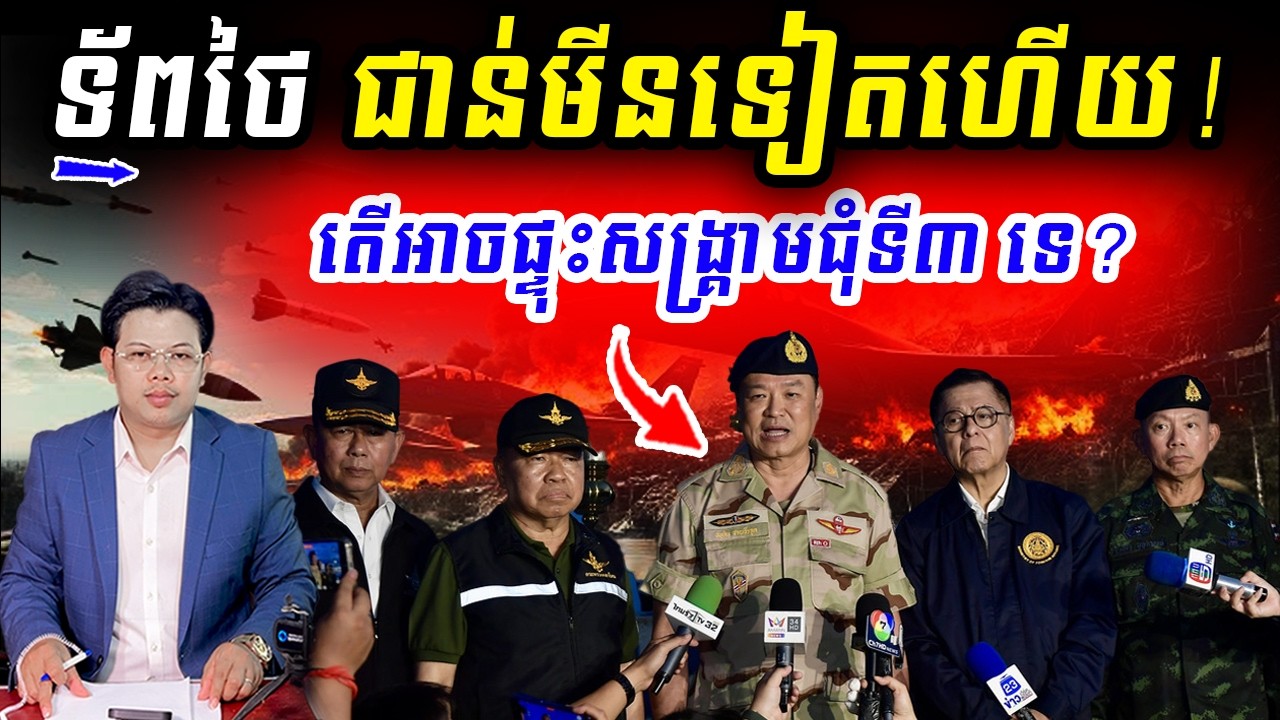 ថៃជាន់មីនទៀតហើយ! តើសង្រ្គាមជុំទី៣ អាចផ្ទុះឡើងទេ?