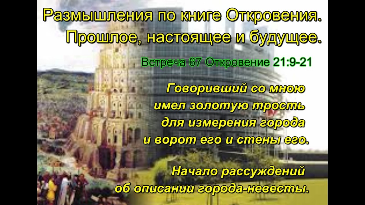 Размышления по книге Откровения. 67. Прошлое, настоящее и будущее