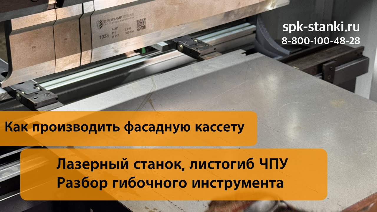 Производство фасадных кассет. От резки до гибки