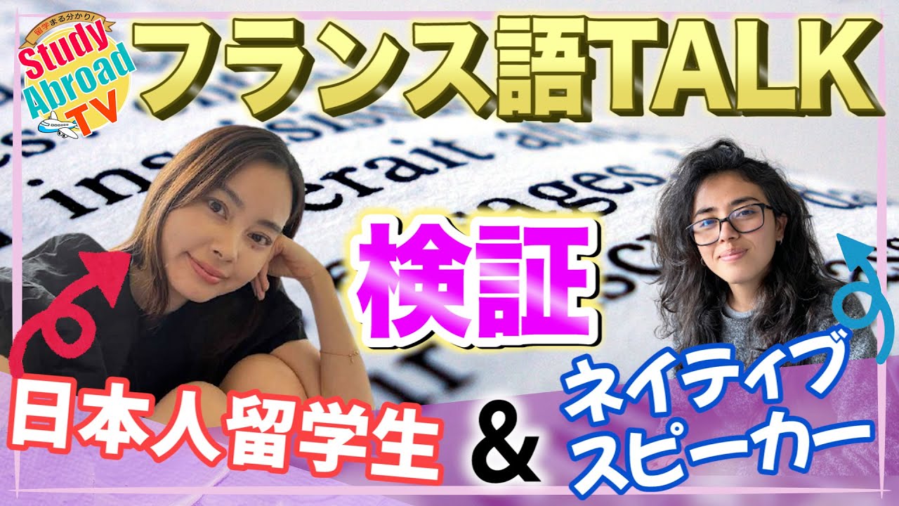 【検証】フランス留学生がネイティブスピーカーとフランス語で対話してみた！