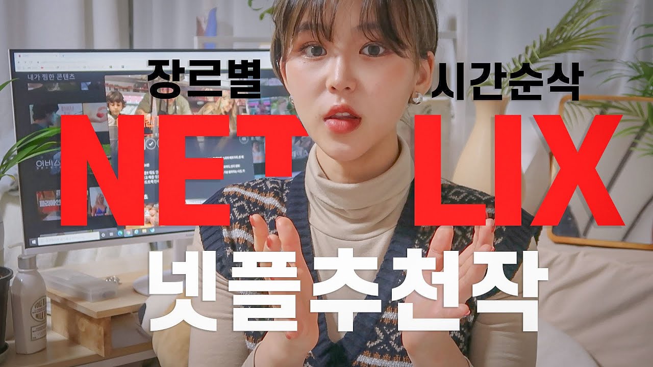 틀면 시간순삭🕰나를 밤새운 장르별 𝗡𝗘𝗧𝗙𝗟𝗜𝗫 추천작(힐링,sf,29금,로맨스,성장물 다 있다) I Netflix Recommendations