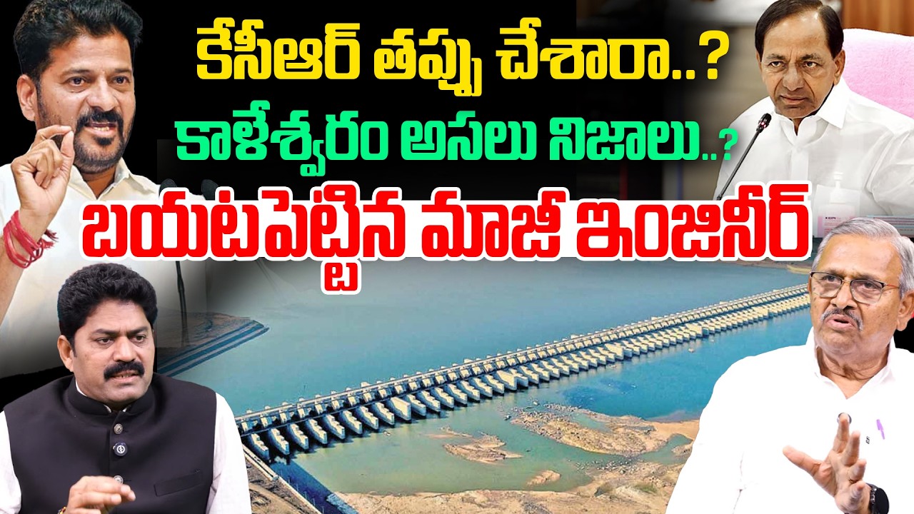 Kaleshwaram Project EXPOSED? Retired Engineer Reveals the Truth Behind Medigadda Collapse | 99TV