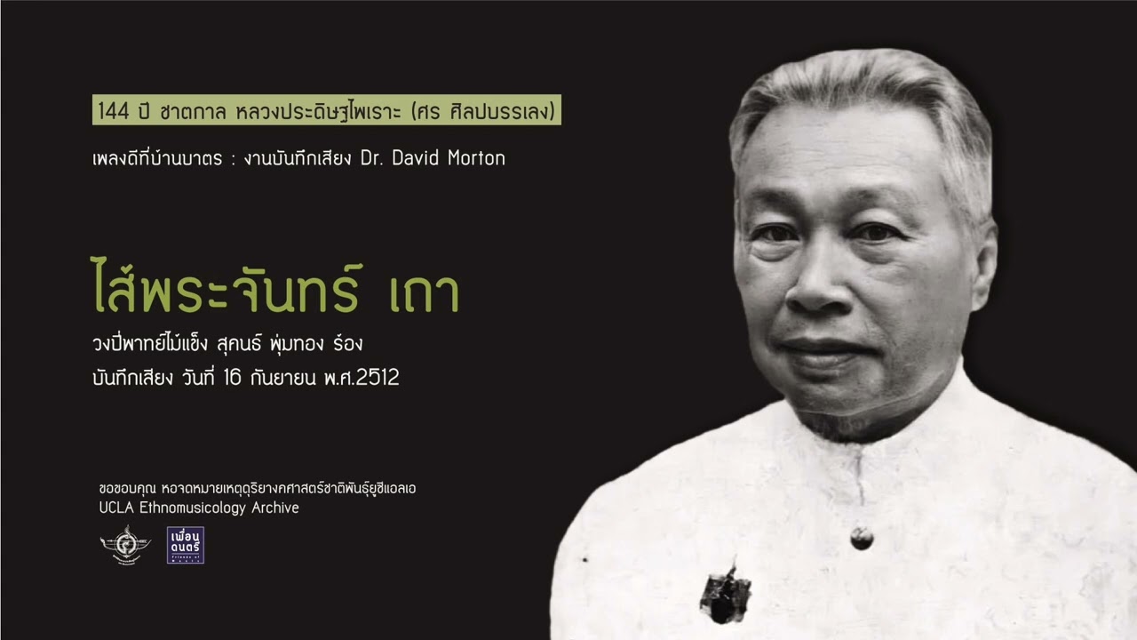 เพลงดีที่บ้านบาตร 037 / ไส้พระจันทร์ เถา วงปี่พาทย์ไม้แข็ง ศิษย์หลวงประดิษฐไพเราะ (ศร ศิลปบรรเลง)