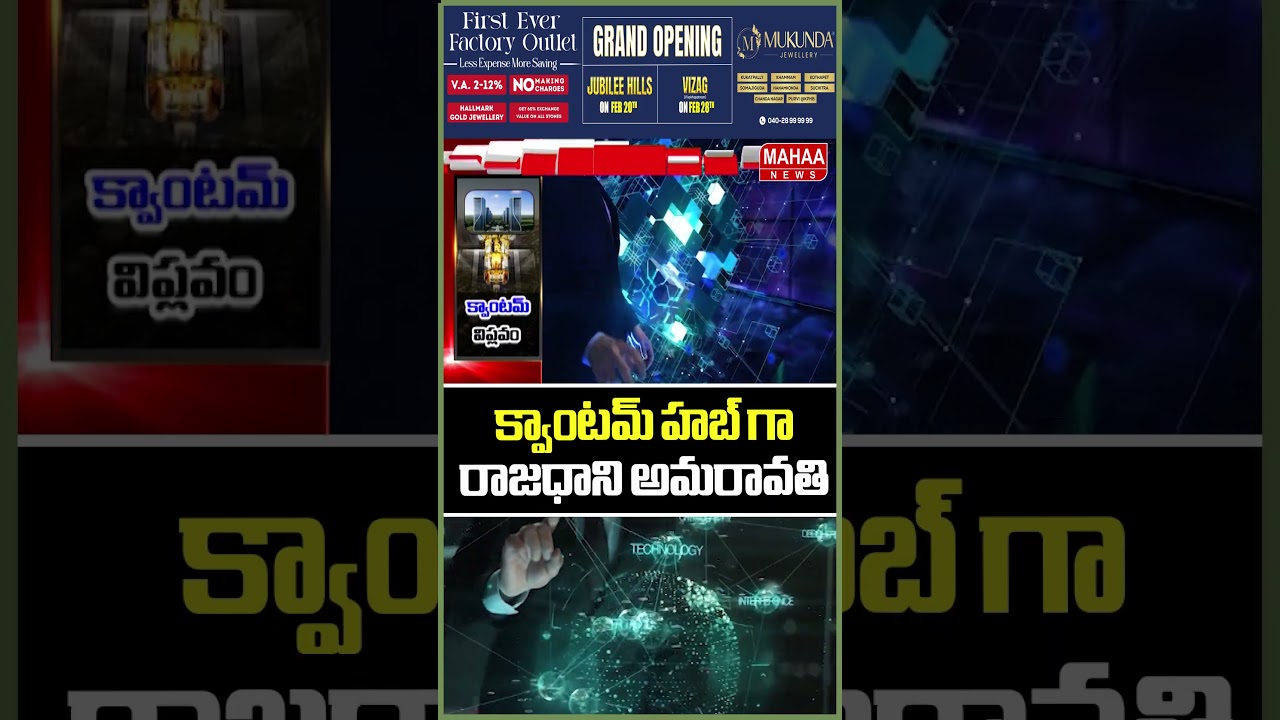 క్వాంటమ్ హబ్ గా రాజధాని అమరావతి..Amaravathi | Quantum Hub | CM Chandrababu | Mahaa News