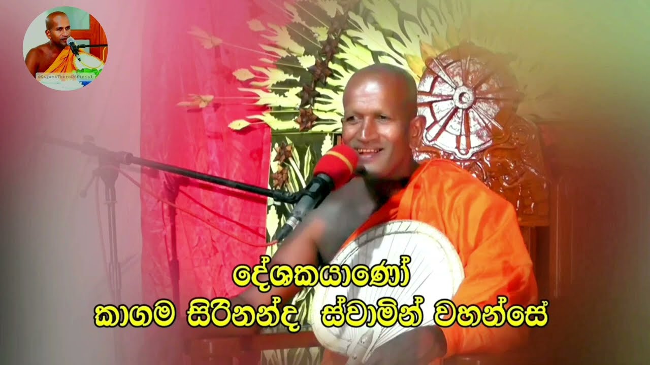 කාලීන සදහම් දෙසුමක් | පූජ්‍ය කාගම සිරිනන්ද ස්වාමීන් වහන්සේ විසින් පවත්වනු ලැබු සුවිශේෂී ධර්ම දේශනාව.