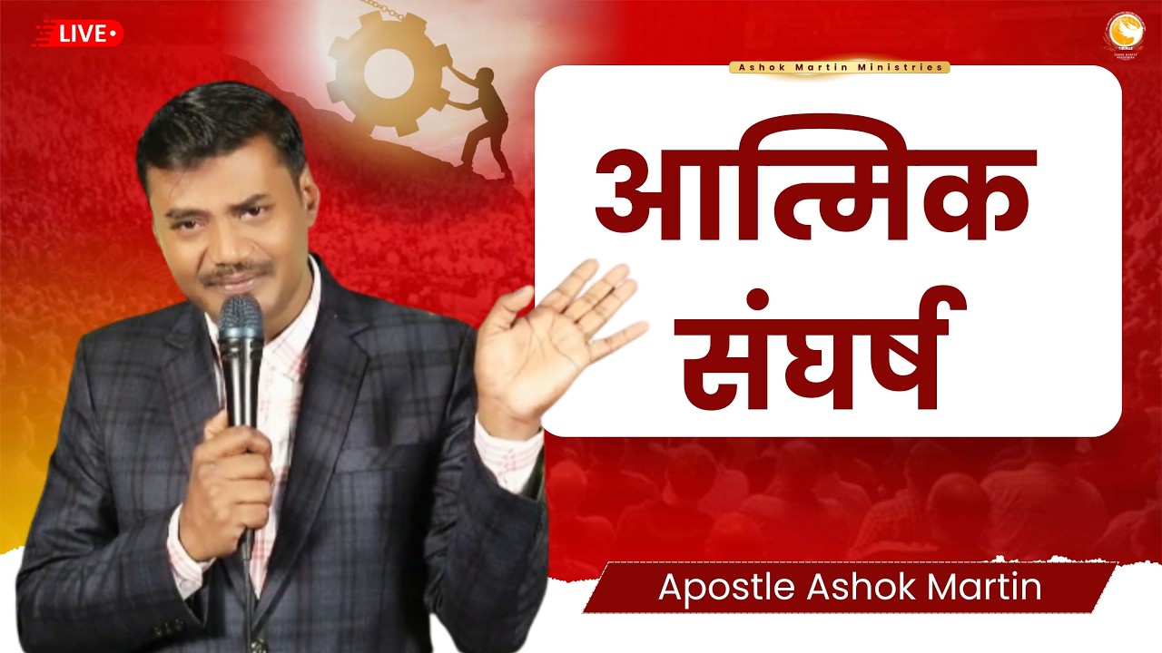 आत्मिक संघर्ष |   Apostle Ashok Martin