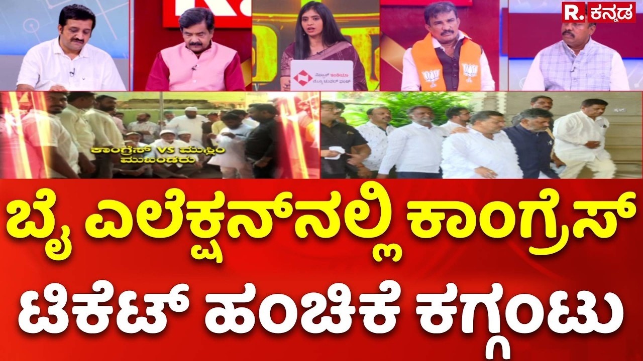 Karnataka Bypolls: ಬೈ ಎಲೆಕ್ಷನ್‌ನಲ್ಲಿ ಕಾಂಗ್ರೆಸ್​ ಟಿಕೆಟ್ ಹಂಚಿಕೆ ಕಗ್ಗಂಟು | Mahabharata
