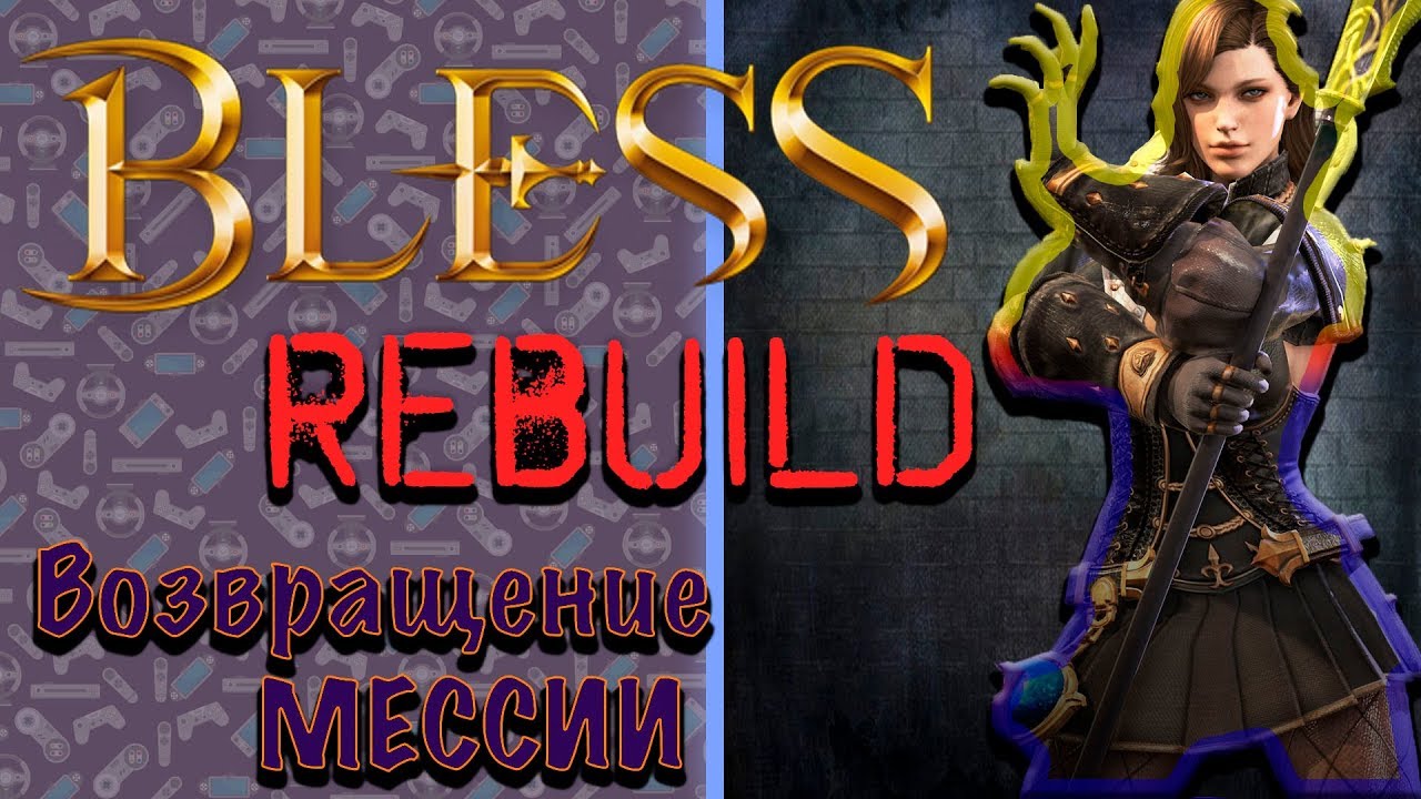 Bless Rebuild. ВОЗВРАЩЕНИЕ МЕССИИ? Нет.