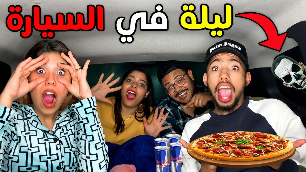 تحدي ليلة كاملة في السيارة مع عائلة العزاوي😨😱 درناها بخديجة🤣…؟