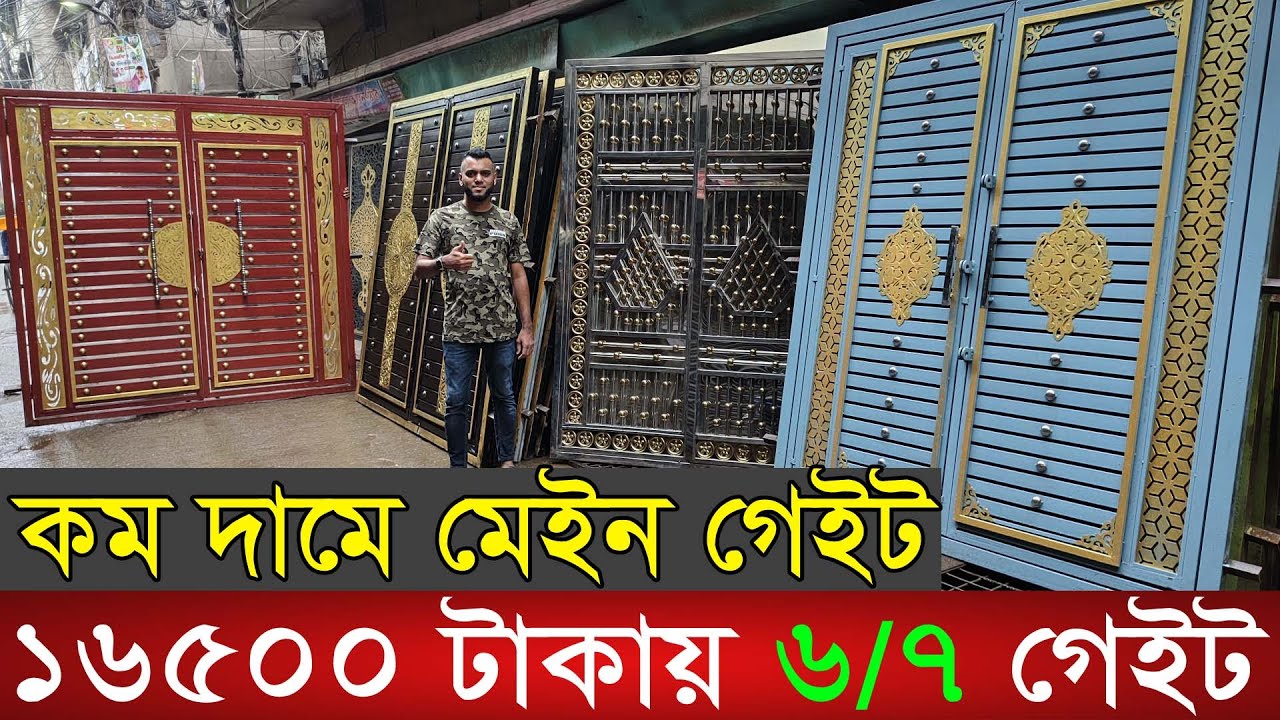 মাত্র ১৫০০ টাকায় গেইট যাবে বাড়ি |Low price main gate market in Dhaka| Iron gate price in Bangladesh|
