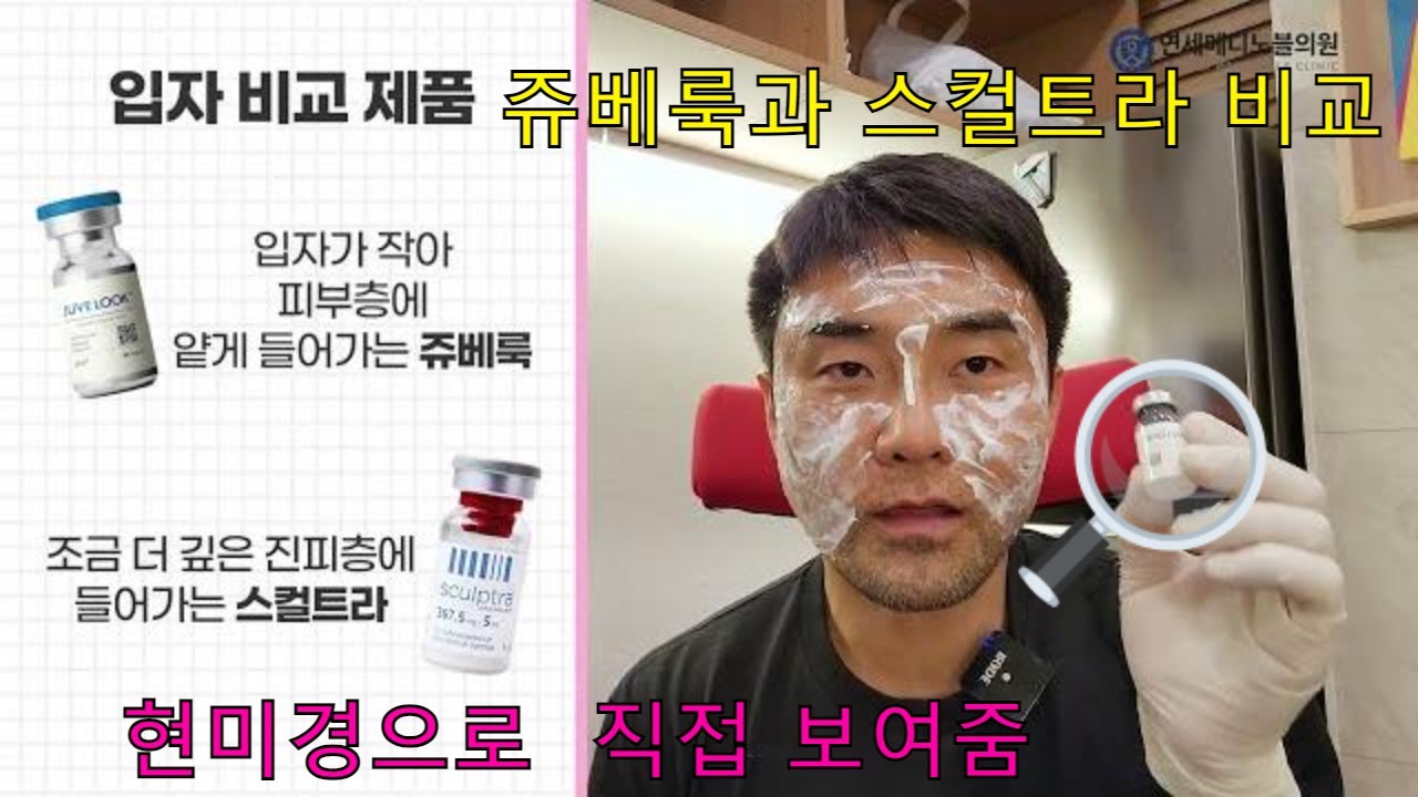 쥬베룩과 스컬트라를  현미경으로 직접 비교. 셀프 쥬베룩 시술장면