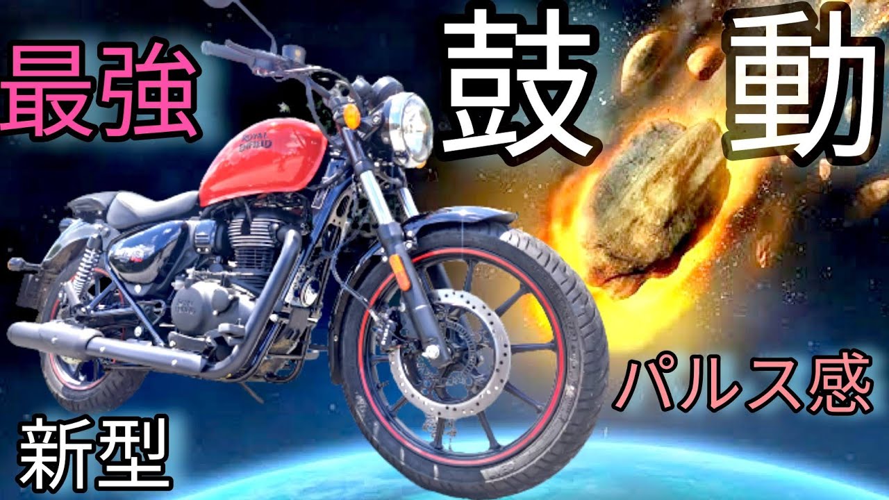 【メテオ350爆発!】驚愕!!洗練された乗り味!GB350乗りもビックリのマシン【比較Classic350】バイクの決め方!ロイヤルエンフィールド/Royal  Enfiled/METEOR350