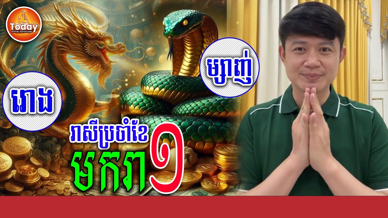 ទស្សន៍ទាយ ជោគជតារាសីឆ្នាំ រោង🐉ម្សាញ់🐍 ក្នុងខែ មករា | លោកគ្រូ មហាជុំ | Today Khmer Horoscope