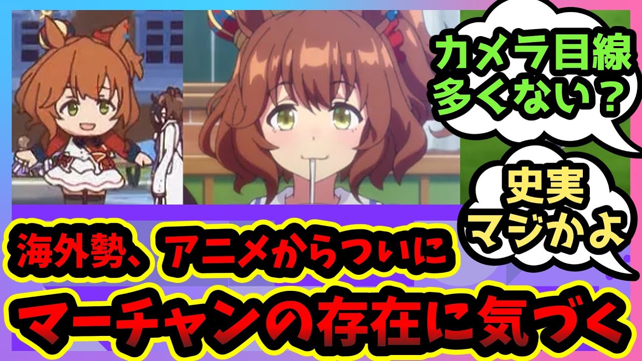 【海外の反応】「この子誰？」ついに「彼女」の存在に気づいた海外トレーナーが史実と育成シナリオに涙！「マートレになる」【ウマ娘 まとめ】 ウマ娘プリティーダービー  反応集 翻訳 アストンマーチャン
