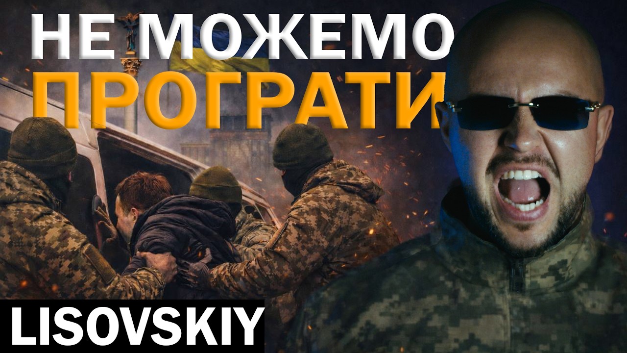 LISOVSKIY -  НЕ МОЖЕМО ПРОГРАТИ (премьера клипа, 2026)