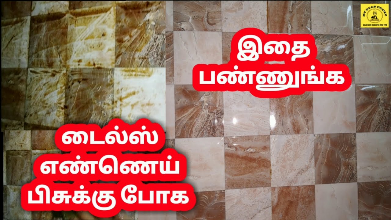 kitchen tiles cleaning tips in tamil | kitchen tiles cleaning in tamil | how to clean kitchen tiles