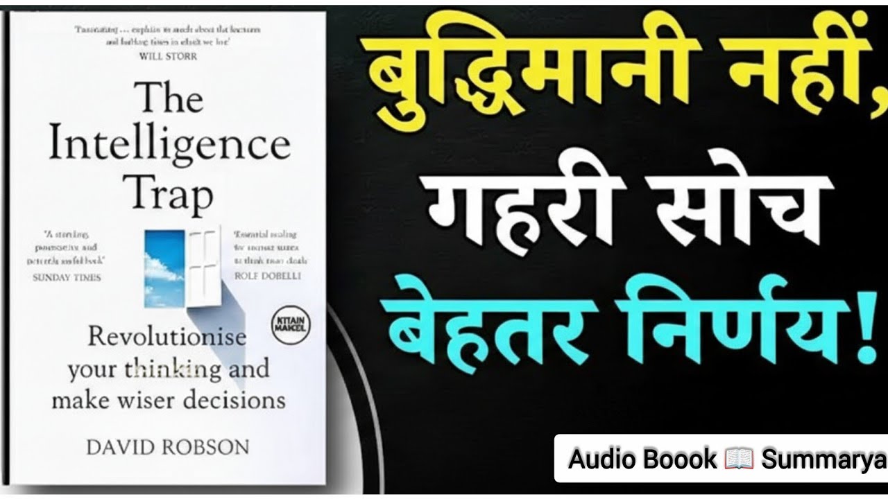 बुद्धिमान लोग क्यों फँस जाते हैं? | The Intelligence Trap Book Summary।By Shivani111arya।।