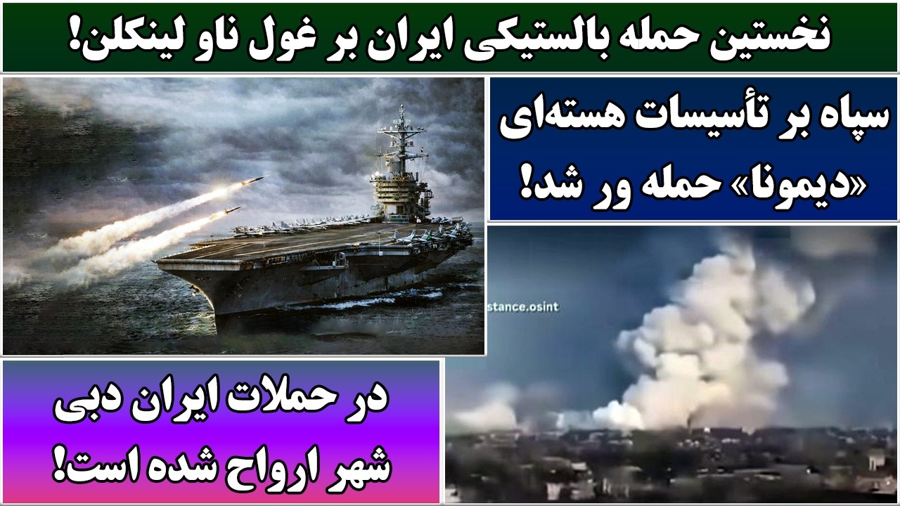 جمهوری پنجم | رزاق مامون | 6945 | نخستین حمله بالستیکی ایران بر غول ناو لینکلن