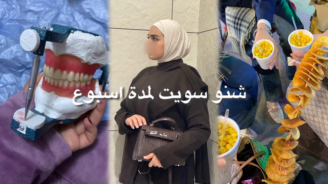 اسبوع بين الجامعة والبيت …💕