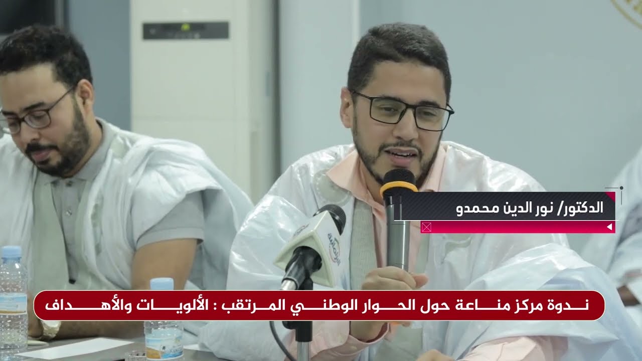 مداخلة الدكتور نور الدين محمدو خلال الطاولة المستديرة التي نظمها المركز حول الحوار الوطني المرتقب