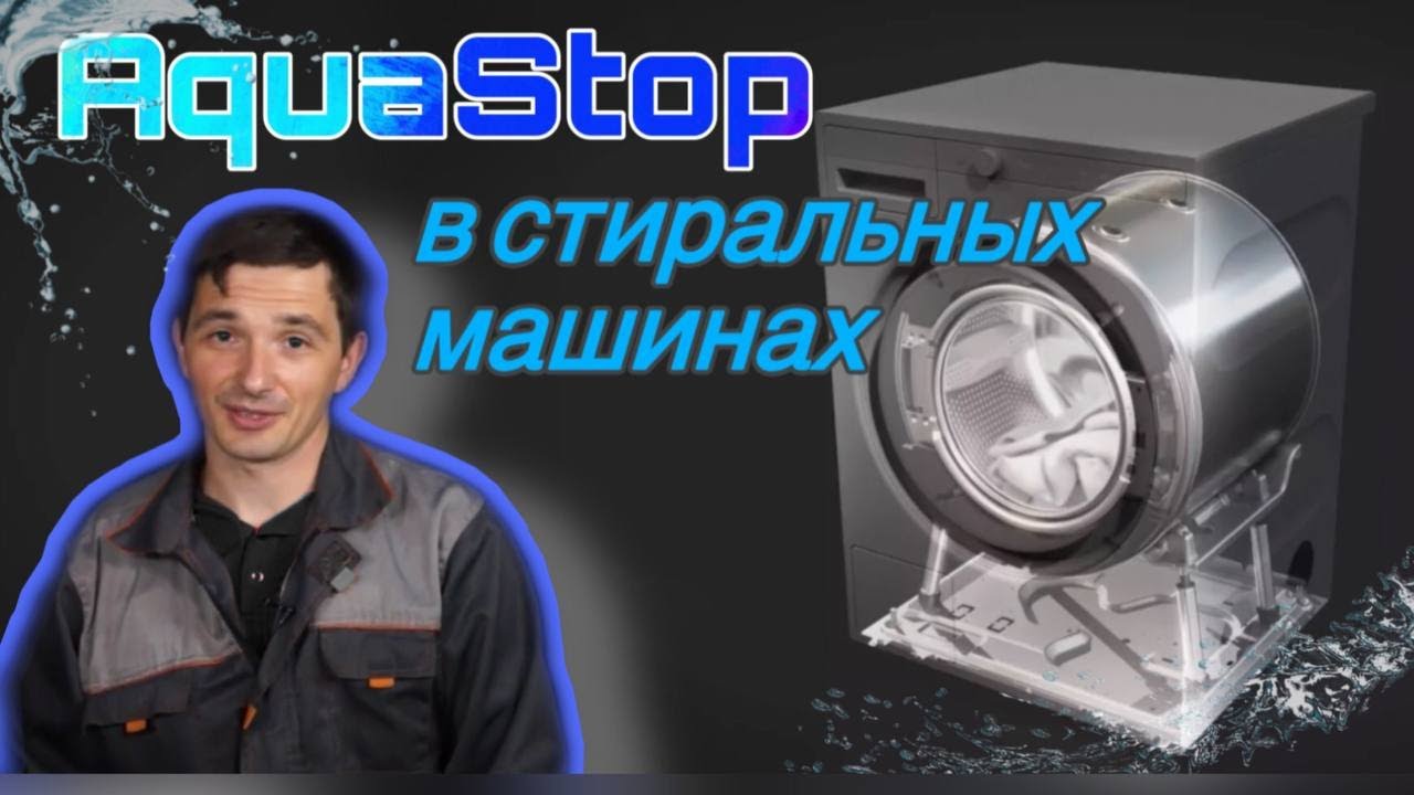Вся правда о системе Аквастоп (защита от протечки воды) в стиральной машине
