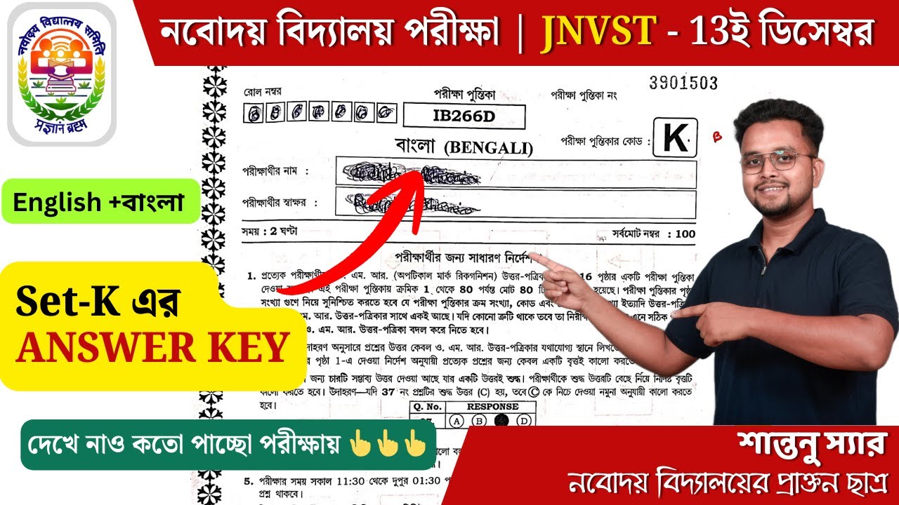 JNVST 2026 এর Set - K এর Answer Key 🔥#jnvst #jnvst2026 #navodaya #nvs #navodayavidyalaya #answerkey