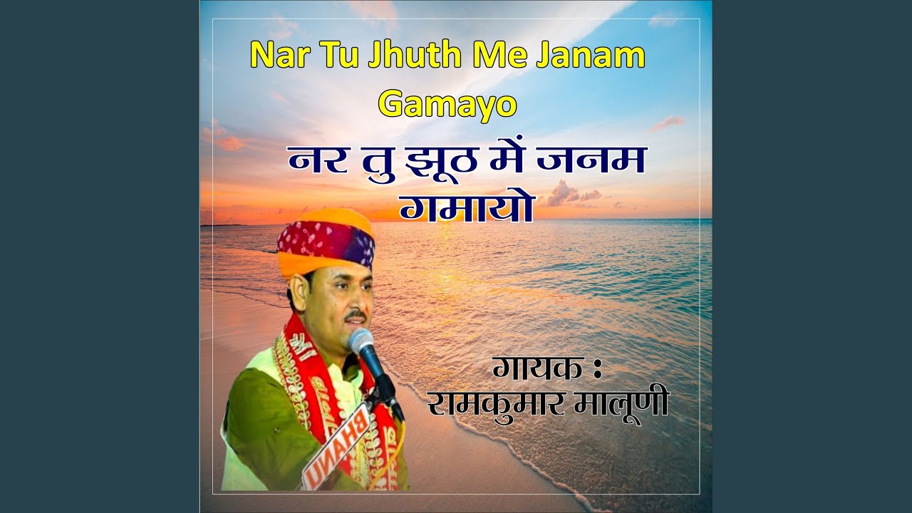 Nar Tu Jhuth Me Janam Gamayo