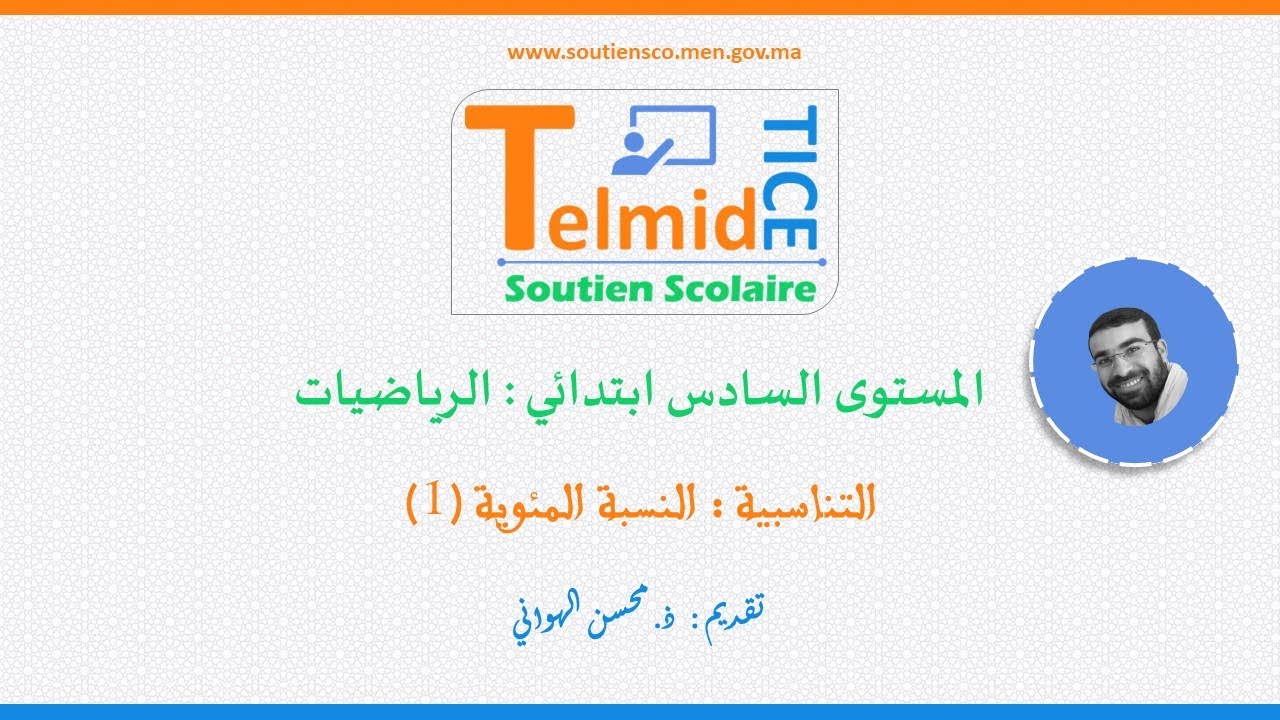 شرح درس التناسبية : النسبة المئوية (1) - المستوى السادس ابتدائي