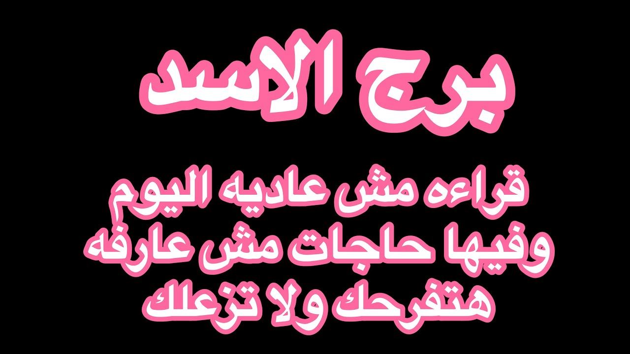 برج الاسد من 10ل17 فبراير ,بصراحه مش عارفه القراءه هتفرحك ولا تزعلك,هو مشتاقلك لكنه😔