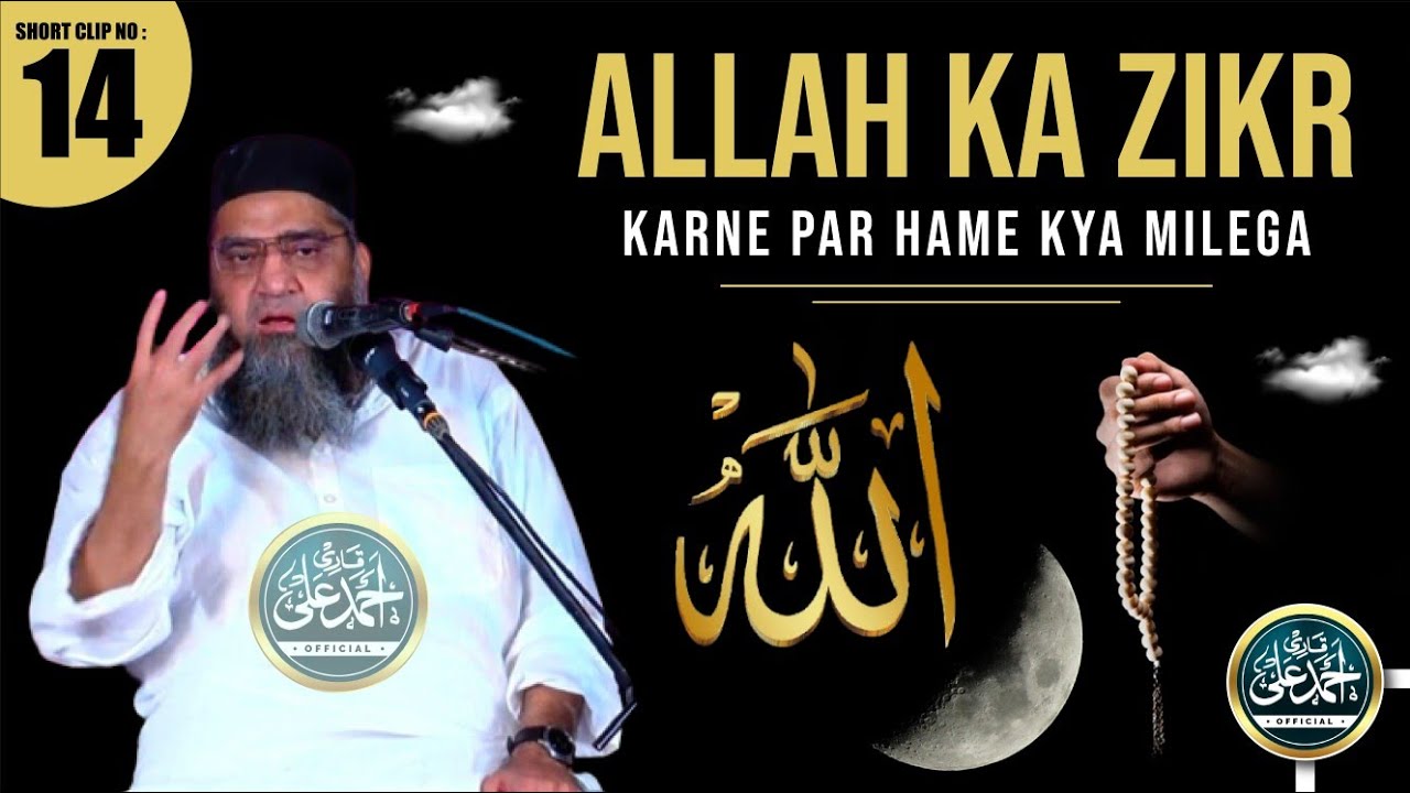 Qari Ahmed Ali Sahab | New Short Clip | Allah Ka Zikr Karne Par Hame Kya Milega | Zikr Ke Fayde