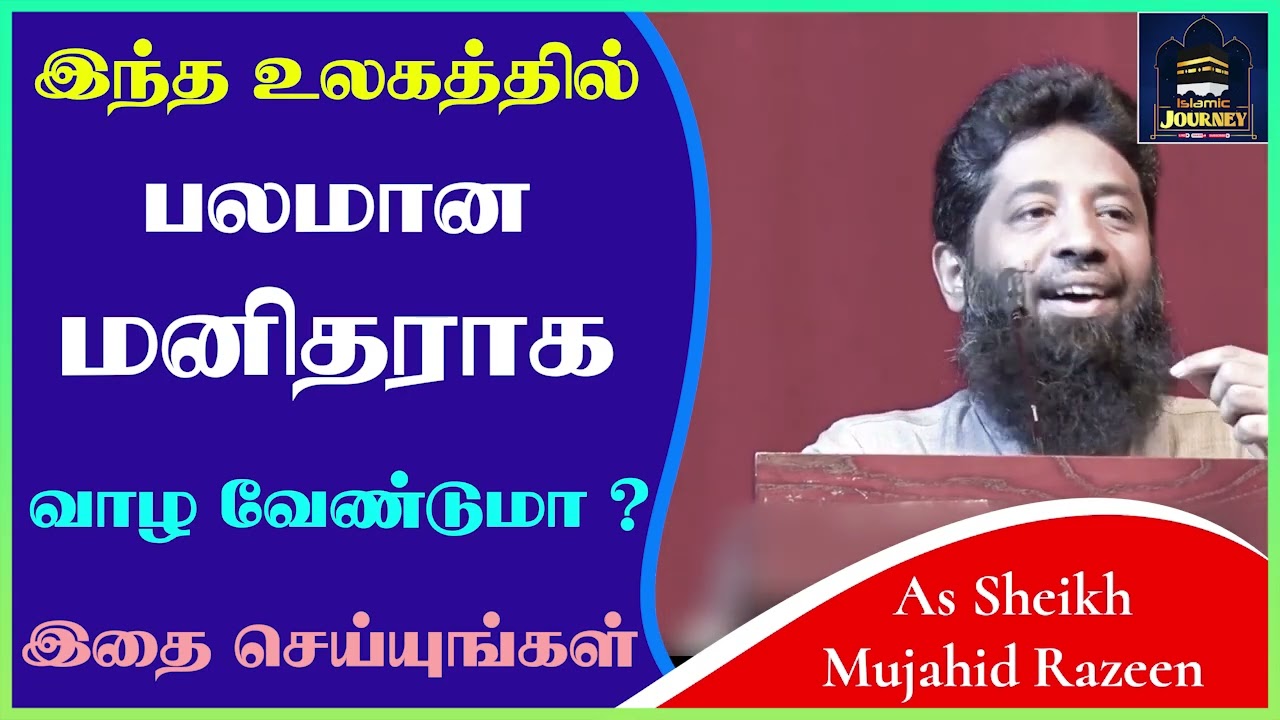இந்த உலகத்தில் பலமான மனிதராக வாழ வேண்டுமா ? இதை செய்யுங்கள்_ᴴᴰ ┇ Islamic Journey ┇ Mujahid Razeen