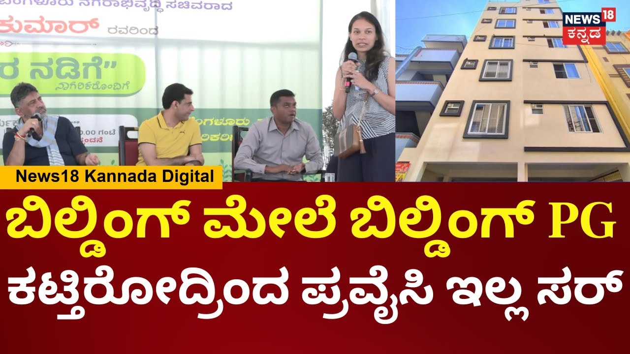 DK Shivakumar Interact With Bangalore People | 7-8 ಪ್ಲೋರ್ PG ಬಿಲ್ಡಿಂಗ್ ಕಟ್ಟೋದನ್ನ ನಿಲ್ಸಿ | N18V