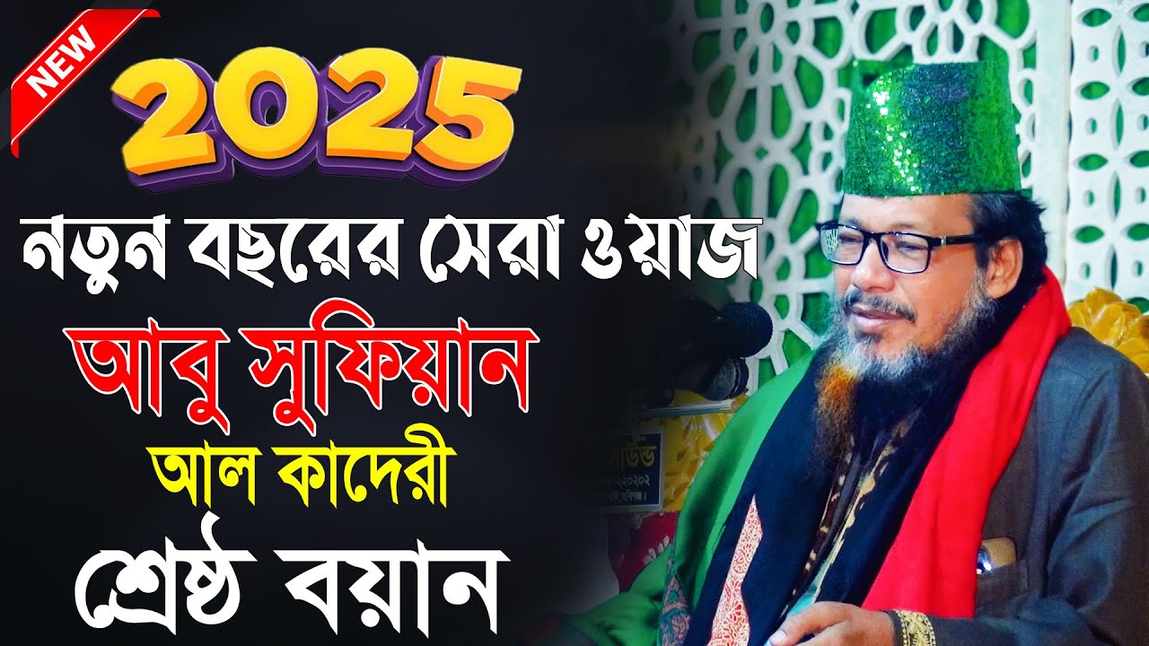 Abu Sufyan Al-Qadri Waz | আবু সুফিয়ান আল কাদেরী শ্রেষ্ঠ ওয়াজ | আবু সুফিয়ান আল কাদেরী ওয়াজ