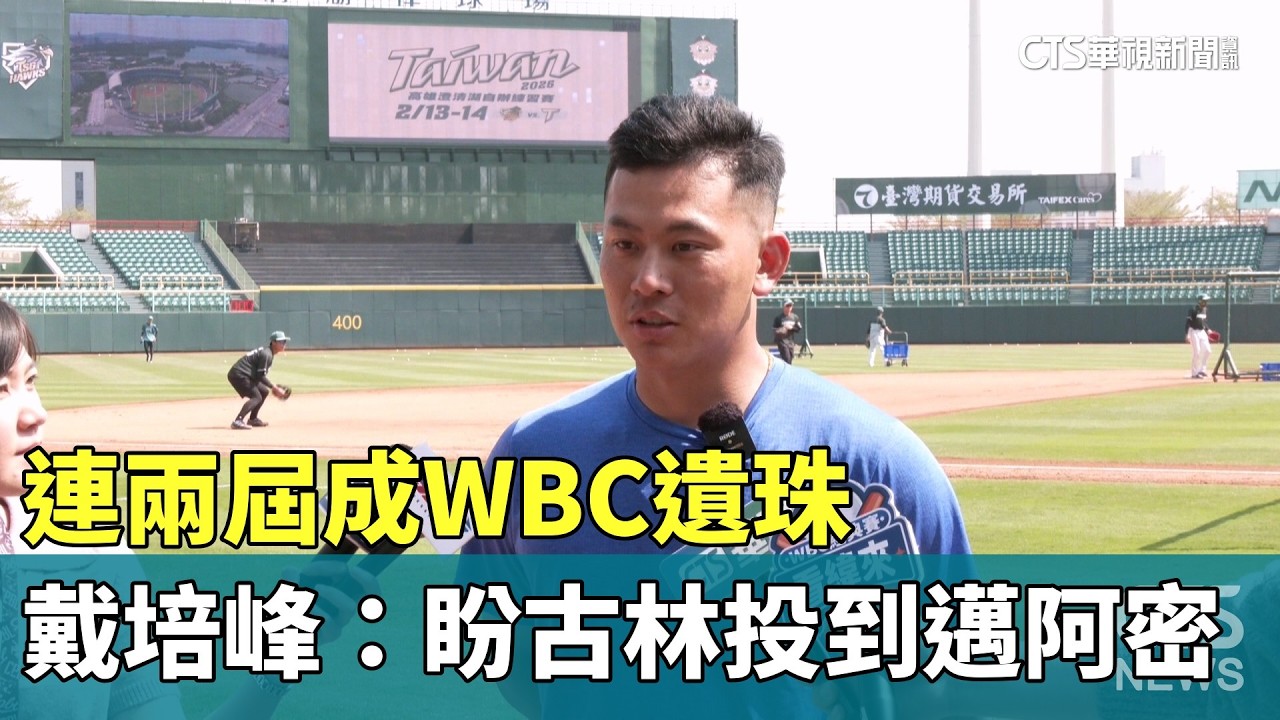 連兩屆成WBC遺珠　戴培峰：盼古林投到邁阿密｜華視新聞 20260215 @CtsTw