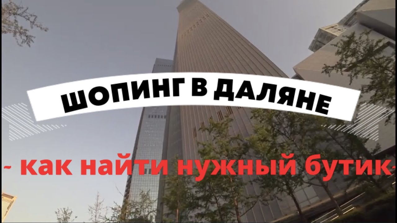 шопинг в ДАЛЯНЕ как найти нужный бутик?