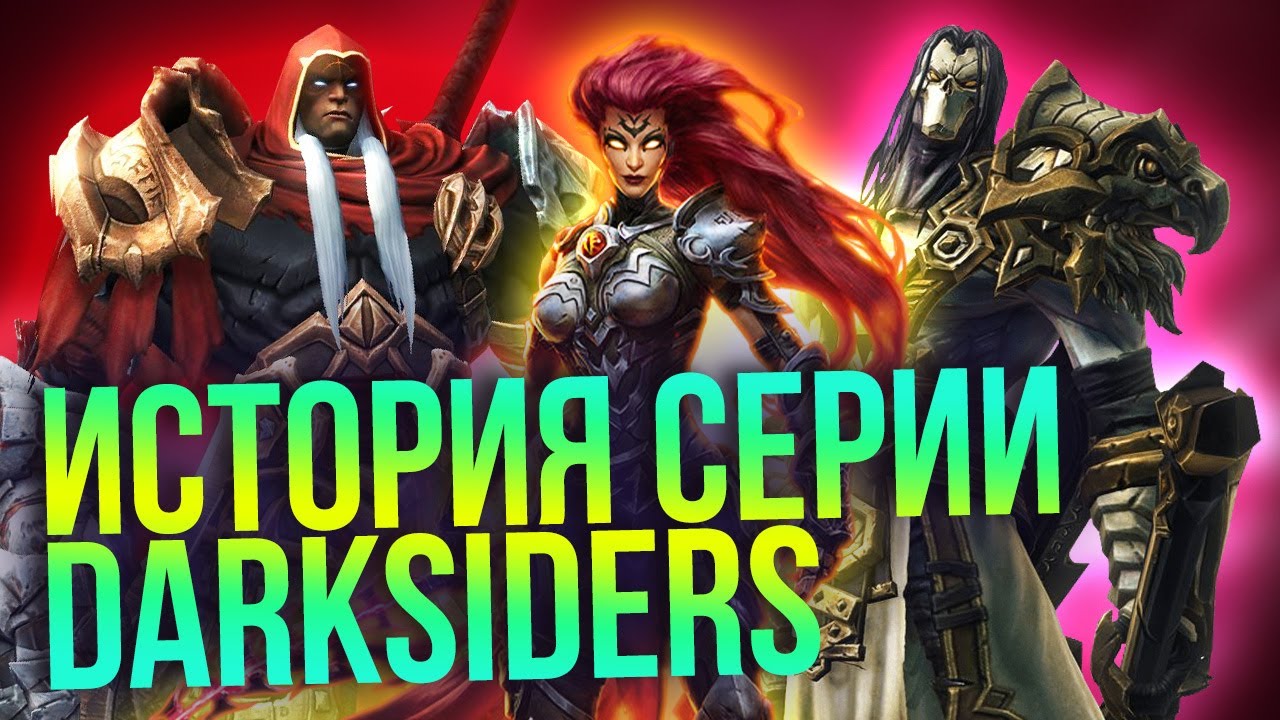 История серии Darksiders! Кто такие Всадники Апокалипсиса и что происходит в Darksiders Genesis?