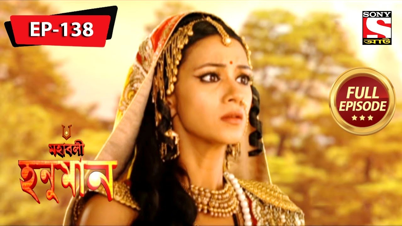 অঞ্জনা একটা খারাপ খবর পেলেন | মহাবলী হনুমান | Mahabali Hanuman | Full Episode - 138