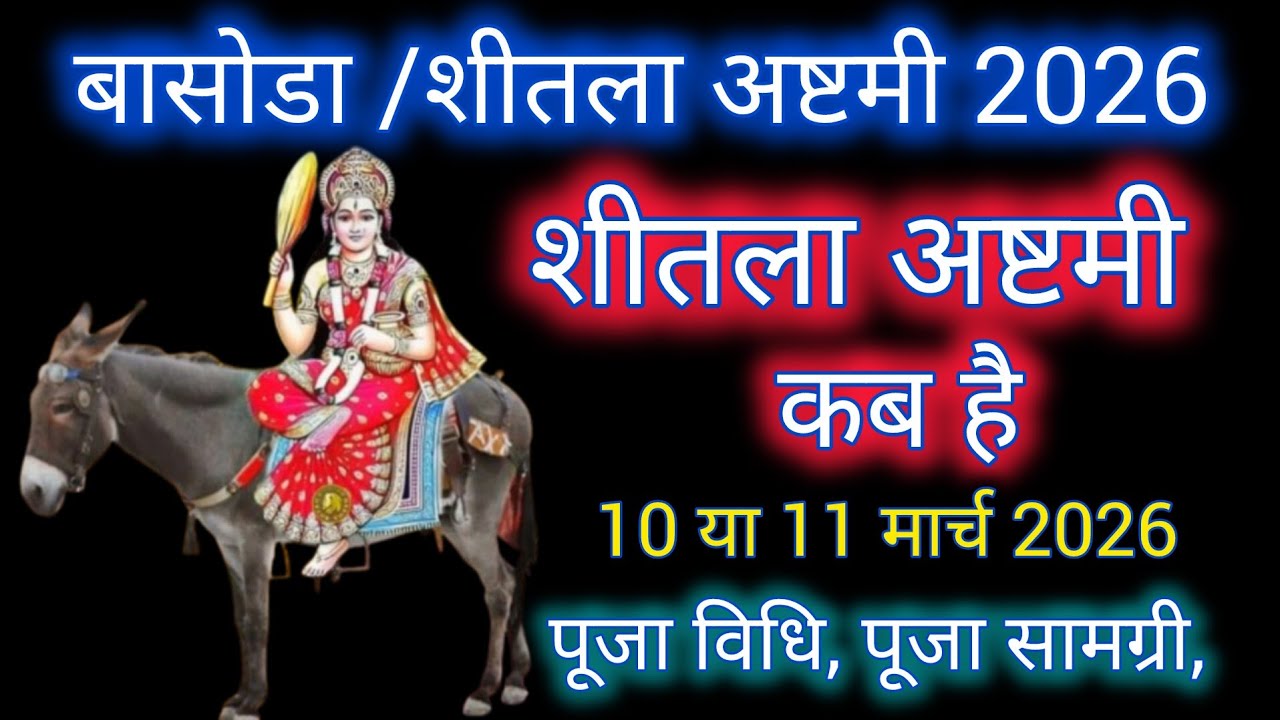 शीतला अष्टमी 2026 कब | Sheetala Ashtami 2026 Date Time | Basoda Puja 2026 | Sheetala Ashtami 2026