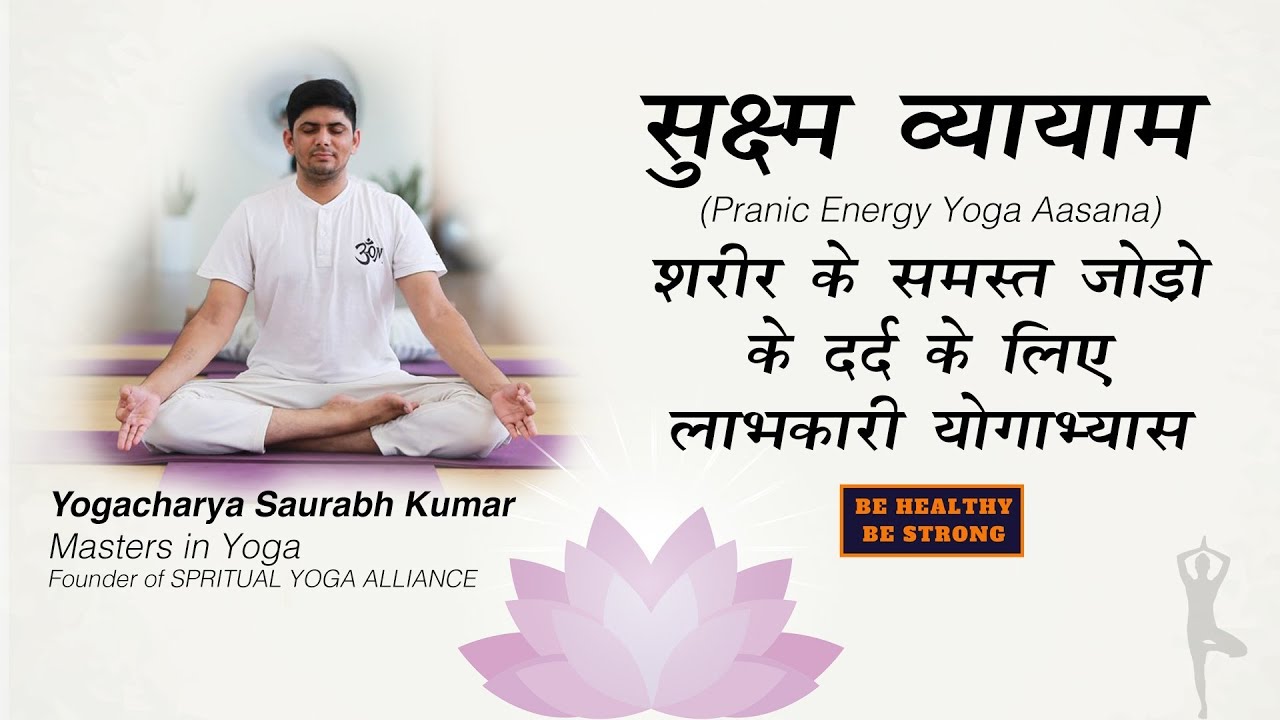 Sukshma Vyayama | सूक्ष्म व्यायाम | Pranic Energy Yoga Aasana | समस्त जोड़ो के दर्द के लिए योगाभ्यास