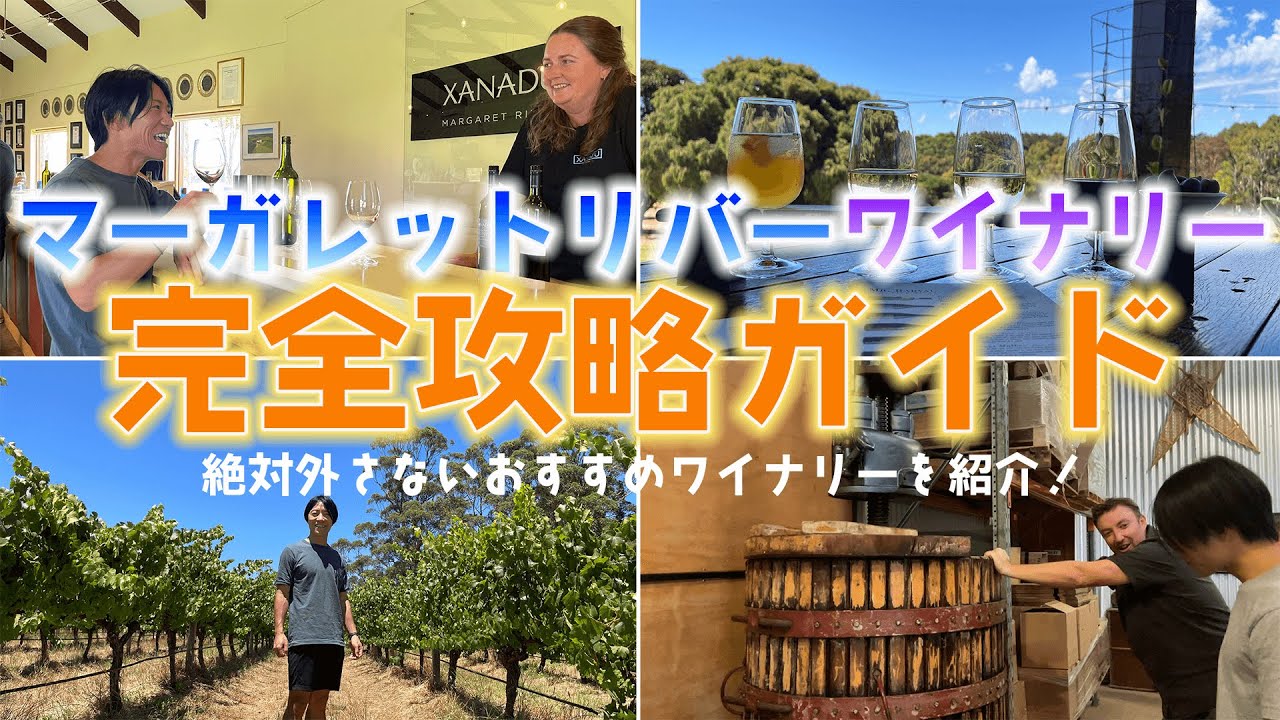 【ワイン好き必見】完全保存版！マーガレットリバー行くならこれ見て
